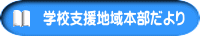 学校支援地域本部だより