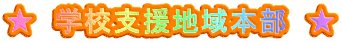 ★　学校支援地域本部　★ 
