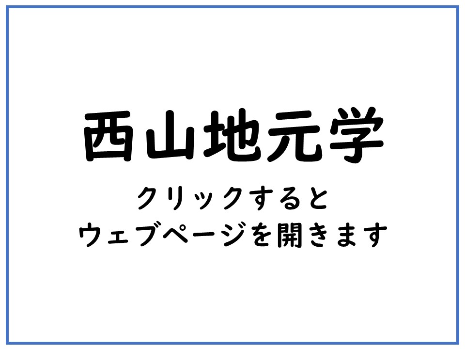 西山地元学