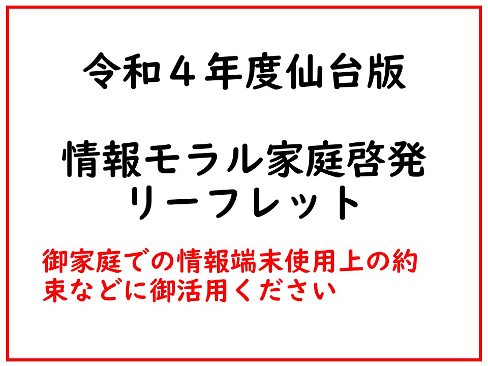 情報モラル家庭啓発リーフレット