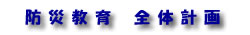 全体計画
