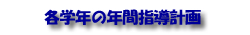 年間指導計画