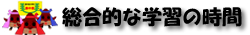 総合的な学習の時間