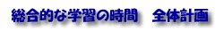 総合　全体計画