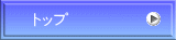 トップ
