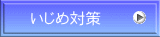 いじめ対策