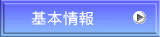 基本情報