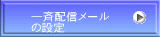 一斉配信メール の設定