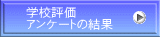 学校評価 アンケートの結果