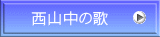 西山中の歌