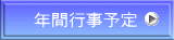 年間行事予定