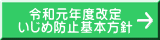 令和元年度改定 いじめ防止基本方針