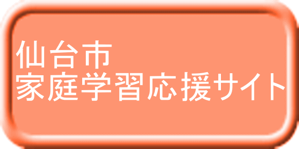 仙台市 家庭学習応援サイト