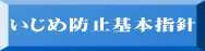 いじめ防止基本指針 