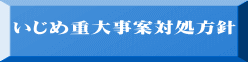 いじめ重大事案対処方針