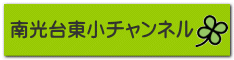 南光台東小チャンネル 