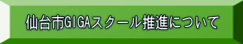 仙台市GIGAスクール推進について