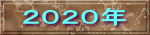 ２０２０年 