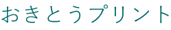 おきとうプリント