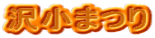 沢小まつり
