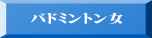 バドミントン女