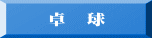 卓　球