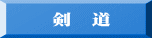 剣　道