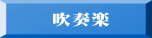 吹奏楽