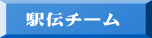 駅伝チーム