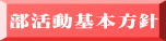 部活動基本方針