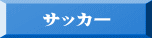 サッカー