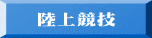 陸上競技