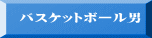バスケットボール男