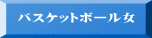 バスケットボール女