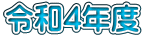 令和4年度
