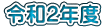 令和２年度