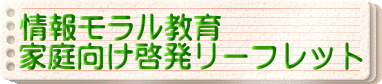 情報モラル教育 家庭向け啓発リーフレット