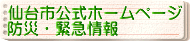 仙台市公式ホームページ 防災・緊急情報