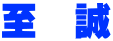 至 誠