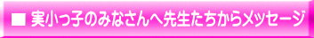 q݂̂Ȃ֐搶烁bZ[W
