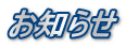 お知らせ