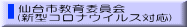 仙台市教育委員会 (新型コロナウイルス対応)
