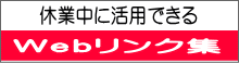 休業中に活用できる