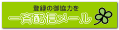 一斉配信メール