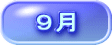 ９月 