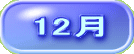 12月