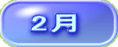 2月