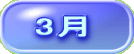 3月