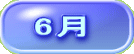 6月