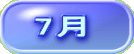 7月